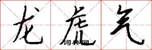 錢沛雲龍虎氣行書怎么寫
