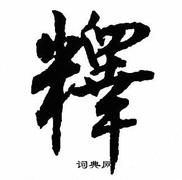 王瓘_王瓘介紹_書法字典