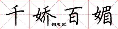 荊霄鵬千嬌百媚楷書怎么寫