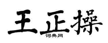 翁闓運王正操楷書個性簽名怎么寫