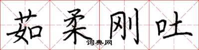 荊霄鵬茹柔剛吐楷書怎么寫