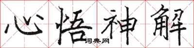 駱恆光心悟神解楷書怎么寫