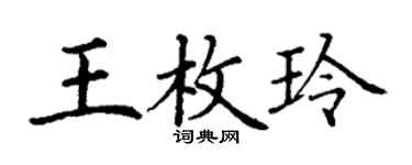 丁謙王枚玲楷書個性簽名怎么寫