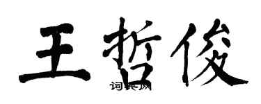 翁闓運王哲俊楷書個性簽名怎么寫