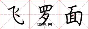 荊霄鵬飛羅面楷書怎么寫