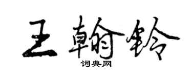 曾慶福王翰鈴行書個性簽名怎么寫