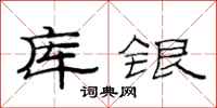 范連陞庫銀隸書怎么寫