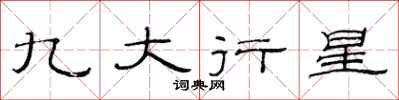 范連陞九大行星隸書怎么寫