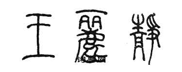 陳墨王麗靜篆書個性簽名怎么寫