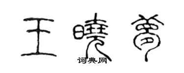 陳聲遠王曉夢篆書個性簽名怎么寫