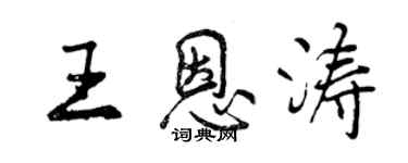 曾慶福王恩濤行書個性簽名怎么寫