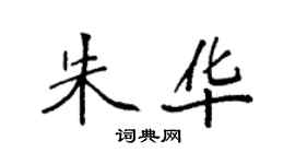 袁強朱華楷書個性簽名怎么寫