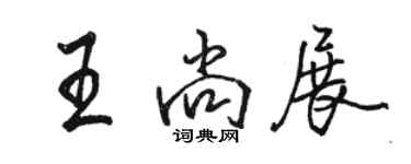 駱恆光王尚展行書個性簽名怎么寫