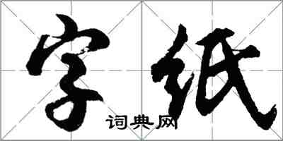 胡問遂字紙行書怎么寫