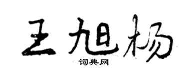 曾慶福王旭楊行書個性簽名怎么寫