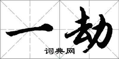 胡問遂一劫行書怎么寫