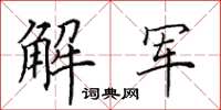 田英章解軍楷書怎么寫
