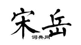 翁闓運宋岳楷書個性簽名怎么寫