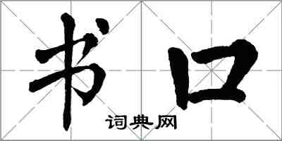 翁闓運書口楷書怎么寫