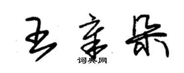 朱錫榮王章朵草書個性簽名怎么寫