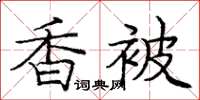 龐中華香被楷書怎么寫