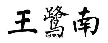 翁闓運王鷺南楷書個性簽名怎么寫