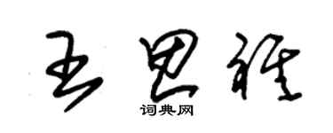 朱錫榮王思祺草書個性簽名怎么寫