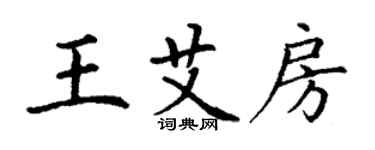 丁謙王艾房楷書個性簽名怎么寫
