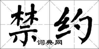 翁闓運禁約楷書怎么寫