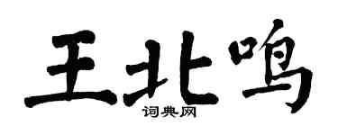 翁闓運王北鳴楷書個性簽名怎么寫