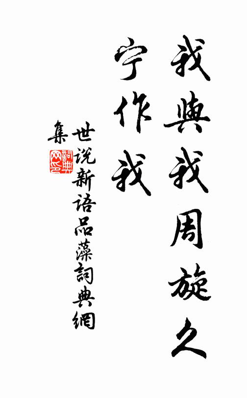 劉義慶我與我周旋久,寧作我。書法作品欣賞