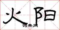 曾慶福火陽隸書怎么寫