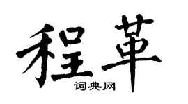 翁闓運程革楷書個性簽名怎么寫