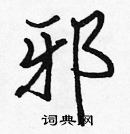 張標寫的硬筆楷書邪