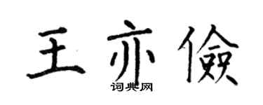 何伯昌王亦儉楷書個性簽名怎么寫