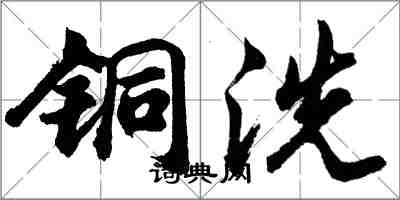 胡問遂銅洗行書怎么寫