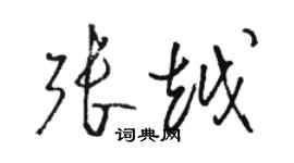 駱恆光張越草書個性簽名怎么寫