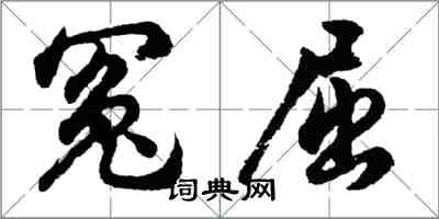 胡問遂冤屈行書怎么寫