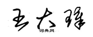 朱錫榮王大璋草書個性簽名怎么寫