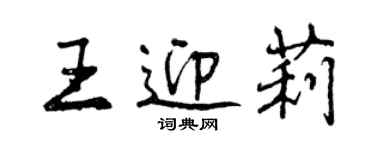 曾慶福王迎莉行書個性簽名怎么寫