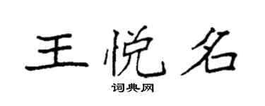 袁強王悅名楷書個性簽名怎么寫