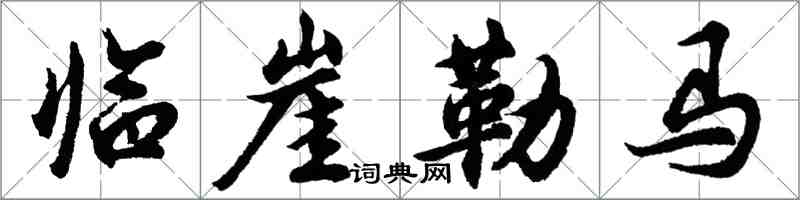 胡問遂臨崖勒馬行書怎么寫