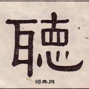 黃葆戉千字文中聽的寫法