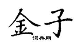 丁謙金子楷書個性簽名怎么寫