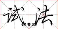 荊霄鵬試法行書怎么寫