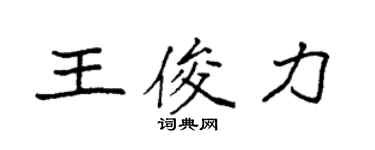 袁強王俊力楷書個性簽名怎么寫