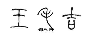 陳聲遠王毛吉篆書個性簽名怎么寫