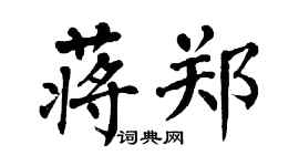 翁闓運蔣鄭楷書個性簽名怎么寫