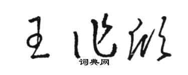 駱恆光王作欣草書個性簽名怎么寫