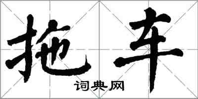 翁闓運拖車楷書怎么寫